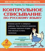 Контрольное списывание по русскому языку. 2 класс