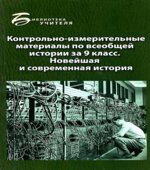 Контрольно-измерительные материалы по всеобщей истории за 9 класс
