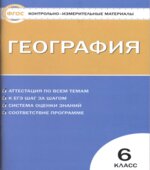Контрольно-измерительные материалы. География. 6 класс. ФГОС