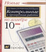 Контрольные и проверочные работы по алгебре. 10 класс
