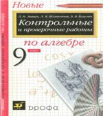 Контрольные и проверочные работы по алгебре. 9 класс