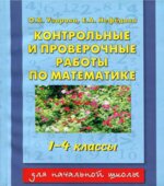 Контрольные и проверочные работы по математике. 1-4 классы