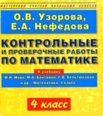 Контрольные и проверочные работы по математике. 4 класс. К учебнику Моро М.И.