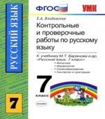 Контрольные и проверочные работы по русскому языку 7 класс. К учебнику Баранова М.Т.