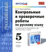 Контрольные и проверочные работы по русскому языку. 5 класс