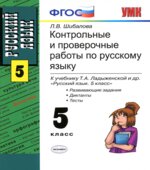 Контрольные и проверочные работы по русскому языку. 5 класс