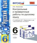 Контрольные и проверочные работы по русскому языку. 6 класс