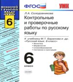 Контрольные и проверочные работы по русскому языку. 6 класс