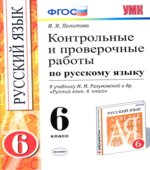 Контрольные и проверочные работы по русскому языку. 6 класс. К учебнику