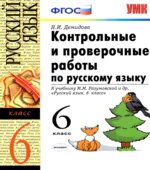 Контрольные и проверочные работы по русскому языку. 6 класс. К учебнику