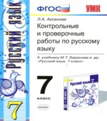Контрольные и проверочные работы по русскому языку. 7 класс