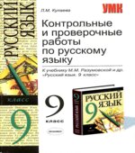Контрольные и проверочные работы по русскому языку. 9 класс, к учебнику