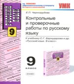 Контрольные и проверочные работы по русскому языку. 9 класс