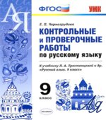 Контрольные и проверочные работы по русскому языку. 9 класс