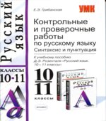 Контрольные и проверочные работы по русскому языку. Синтаксис и пунктуация. 10-11 классы