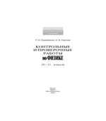 Контрольные и проверочные работы по физике. 10-11 классы
