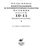 Контрольные и проверочные работы по химии. 10-11 класс