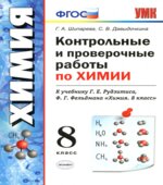 Контрольные и проверочные работы по химии. 8 класс. К учебнику Рудзитиса Г.Е.