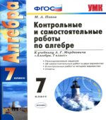 Контрольные и самостоятельные работы по алгебре. 7 класс. К учебнику