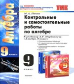 Контрольные и самостоятельные работы по алгебре. 9 класс. К учебнику