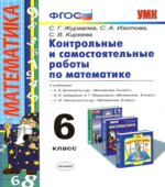 Контрольные и самостоятельные работы по математике. 6 класс