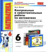 Контрольные и самостоятельные работы по математике. 6 класс. К учебнику