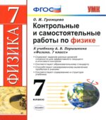 Контрольные и самостоятельные работы по физике. 7 класс к учебнику