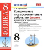 Контрольные и самостоятельные работы по физике. 8 класс к учебнику Перышкина А.В.
