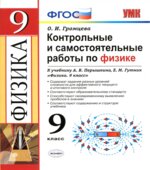 Контрольные и самостоятельные работы по физике. 9 класс к учебнику Перышкина А.В., Гутник Е.М.
