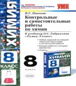 Контрольные и самостоятельные работы по химии. 8 класс
