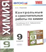 Контрольные и самостоятельные работы по химии. 9 класс