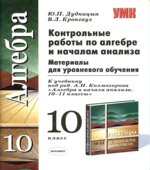 Контрольные работы по алгебре и началам анализа. 10 класс