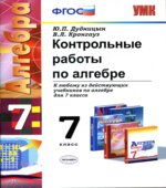 Контрольные работы по алгебре. 7 класс