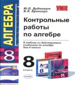 Контрольные работы по алгебре. 8 класс