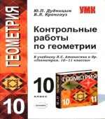 Контрольные работы по геометрии. 10 класс