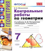 Контрольные работы по геометрии. 7 класс