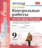 Контрольные работы по истории России. 9 класс