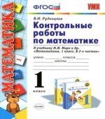 Контрольные работы по математике. 1 класс