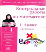 Контрольные работы по математике. 1-4 классы