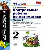 Контрольные работы по математике. 2 класс. В 2 частях. К учебнику Моро М.И.