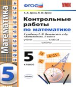 Контрольные работы по математике. 5 класс. К учебнику С.М. Никольского