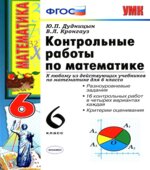 Контрольные работы по математике. 6 класс
