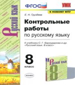 Контрольные работы по русскому языку 8 класс
