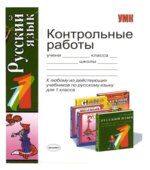 Контрольные работы по русскому языку. 1 класс
