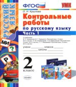 Контрольные работы по русскому языку. 2 класс. В 2 частях