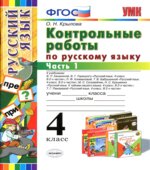 Контрольные работы по русскому языку. 4 класс. В 2 частях