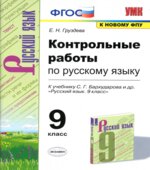 Контрольные работы по русскому языку. 9 класс. К учебнику Бархударова С.Г.