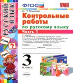 Контрольные работы по русскому языку.3 класс. В 2 частях