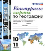 Контурные карты по географии. 10-11 классы