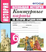 Контурные карты по истории Средних веков. 6 класс
